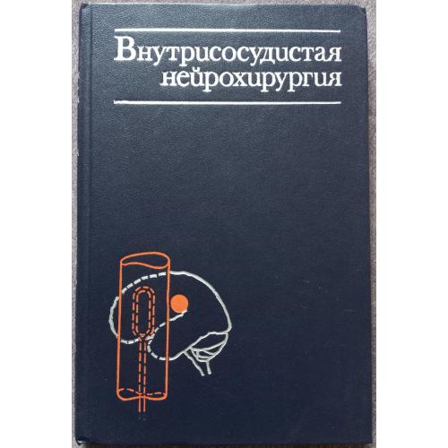 Внутрисосудистая нейрохирургия. В.А. Хилько, Ю.Н. Зубков