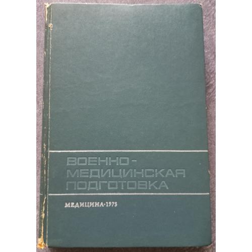 Военно-медицинская подготовка. А.А. Кувшинский