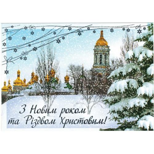 З Новим роком та Різдвом Христовим! Оригінальна марка. Україна, 2007 рік