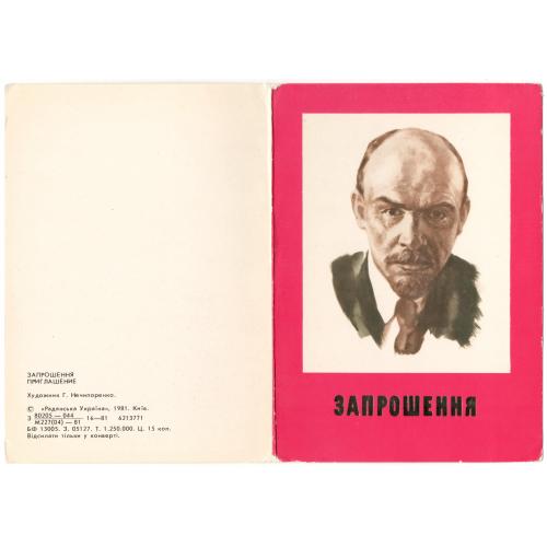 Запрошення. ленин. Г. Нечипоренко. 1981 рік