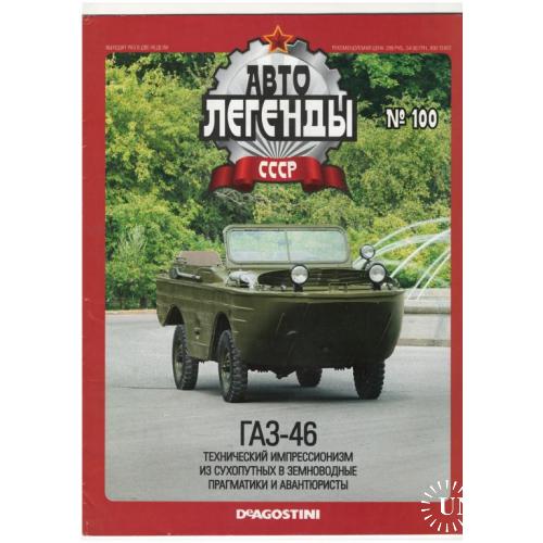 Журнал Автолегенды СССР №100