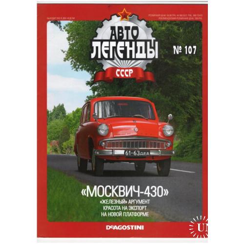 Журнал Автолегенды СССР №107