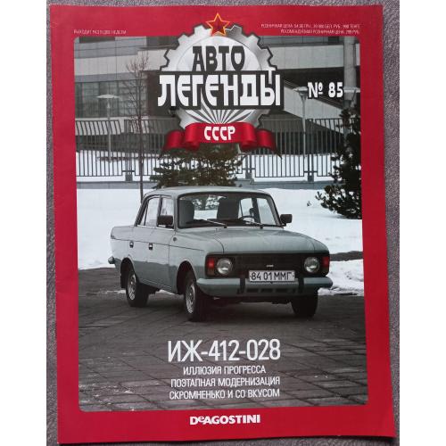 Журнал Автолегенды СССР №85 ИЖ-412-028