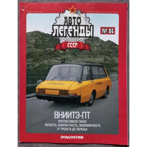 Журнал Автолегенды СССР №86 ВНИИТЭ-ПТ