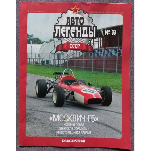 Журнал Автолегенды СССР №93 Москвич - Г5