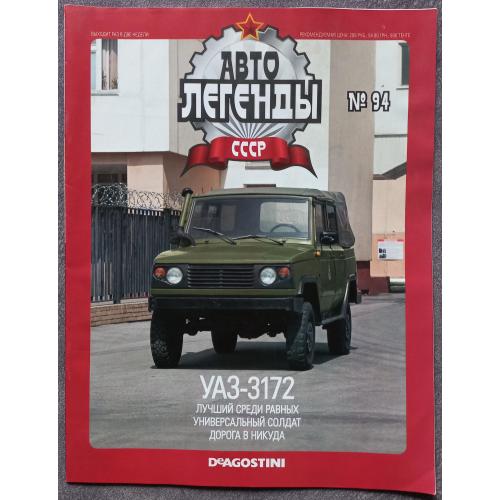 Журнал Автолегенды СССР №94 УАЗ-3172