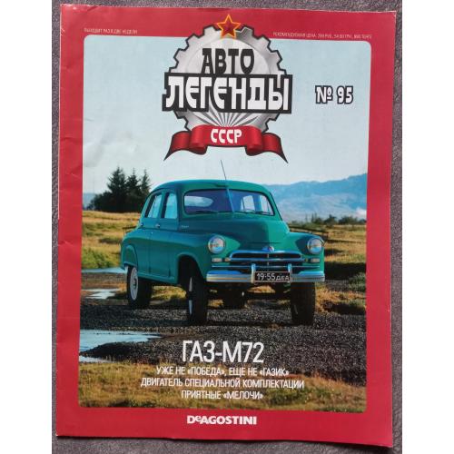 Журнал Автолегенды СССР №95 ГАЗ-М72