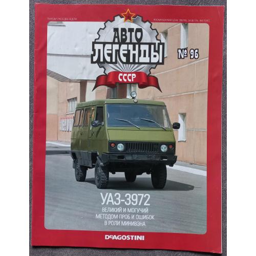 Журнал Автолегенды СССР №96 УАЗ-3972