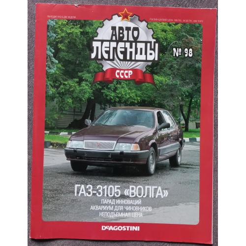 Журнал Автолегенды СССР №98 ГАЗ-3105 Волга