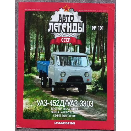 Журнал Автолегенды СССР №101 УАЗ-452Д / УАЗ-3303