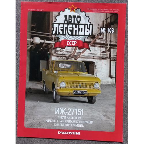 Журнал Автолегенды СССР №103 ИЖ-27151