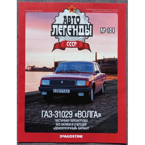 Журнал Автолегенды СССР №104 ГАЗ-31029 Волга