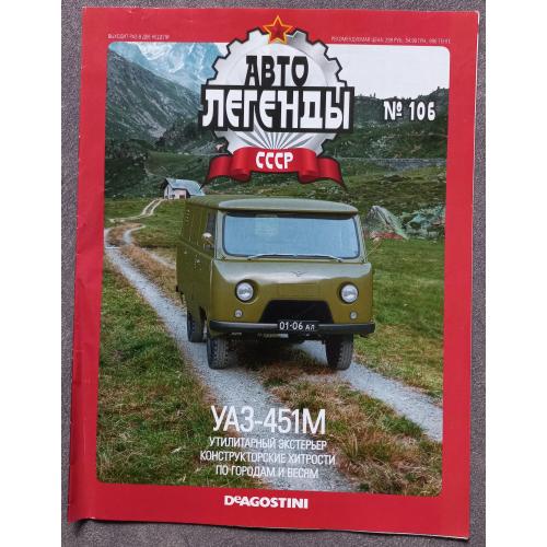 Журнал Автолегенды СССР №106 УАЗ-451М