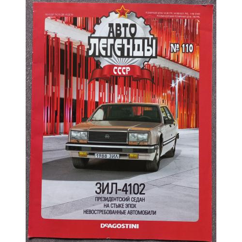 Журнал Автолегенды СССР №110 ЗИЛ-4102