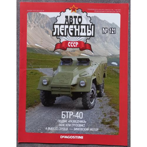 Журнал Автолегенды СССР №121 БТР-40