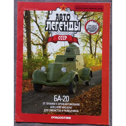 Журнал Автолегенды СССР №124 БА-20