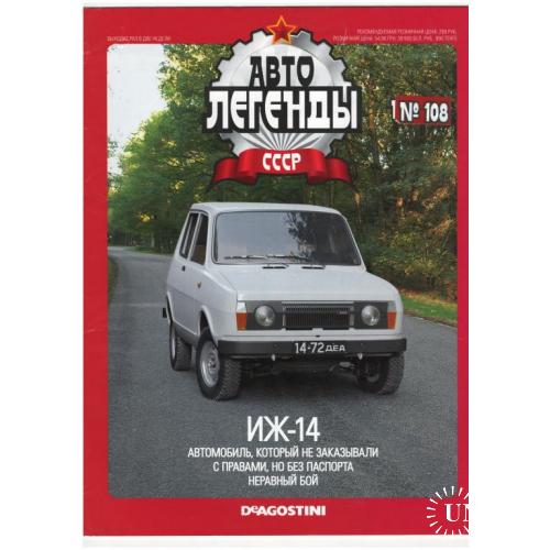 Журнал Автолегенды СССР №108