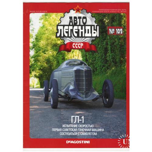 Журнал Автолегенды СССР №109