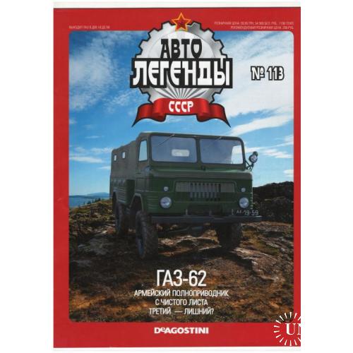 Журнал Автолегенды СССР №113