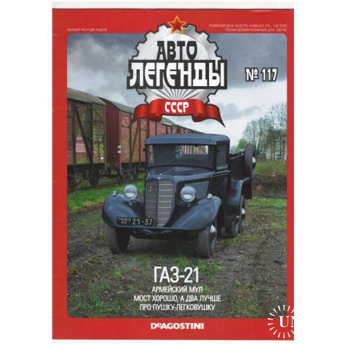 Журнал Автолегенды СССР №117