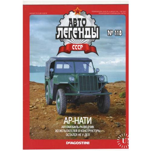 Журнал Автолегенды СССР №118
