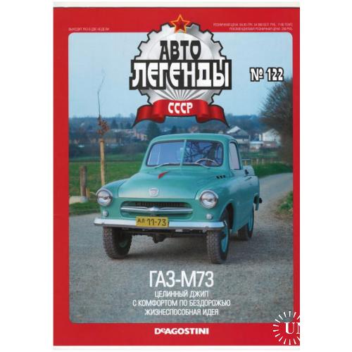 Журнал Автолегенды СССР №122