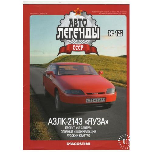Журнал Автолегенды СССР №125