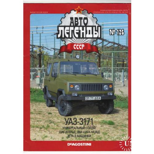 Журнал Автолегенды СССР №126