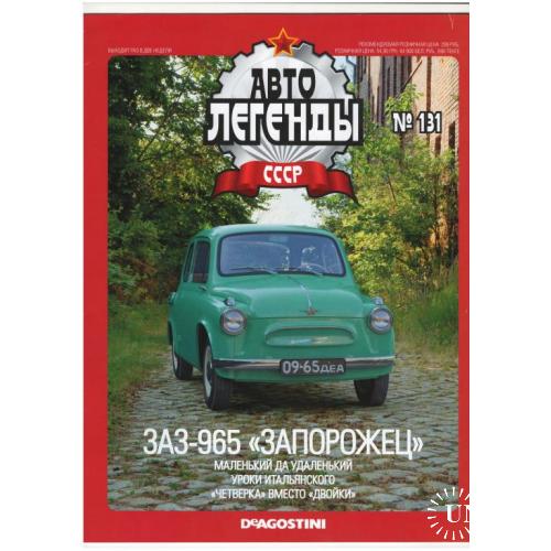 Журнал Автолегенды СССР №131