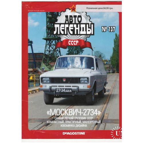 Журнал Автолегенды СССР №137