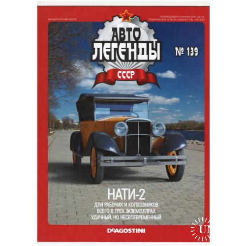 Журнал Автолегенды СССР №139
