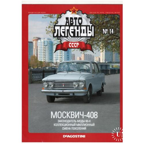 Журнал Автолегенды СССР №14