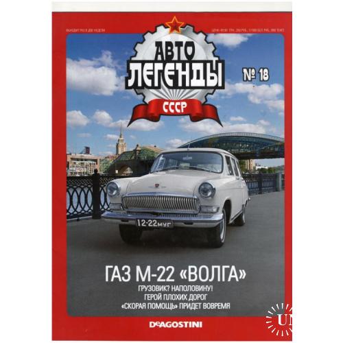 Журнал Автолегенды СССР №18
