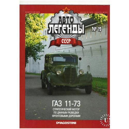 Журнал Автолегенды СССР №19