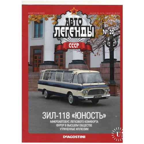 Журнал Автолегенды СССР №20