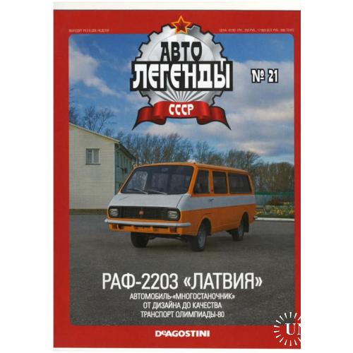 Журнал Автолегенды СССР №21