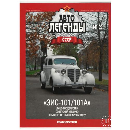 Журнал Автолегенды СССР №22