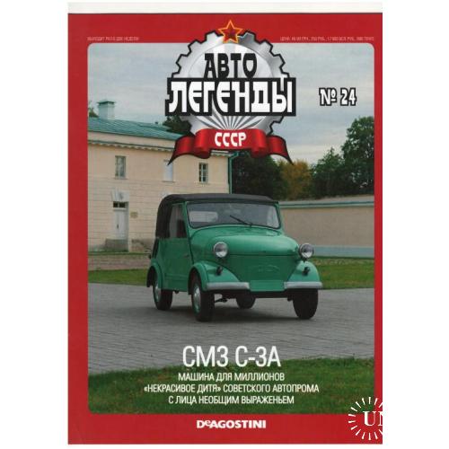 Журнал Автолегенды СССР №24