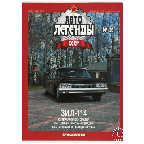 Журнал Автолегенды СССР №26