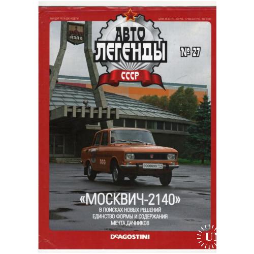 Журнал Автолегенды СССР №27