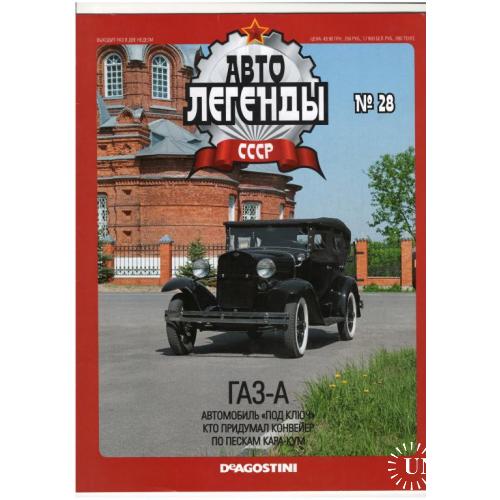 Журнал Автолегенды СССР №28