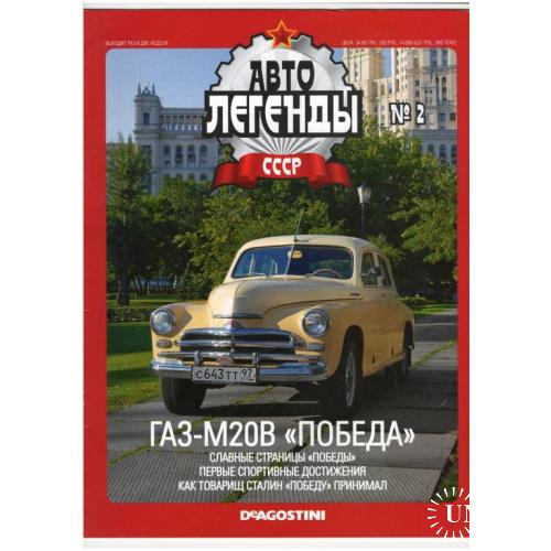 Журнал Автолегенды СССР №2