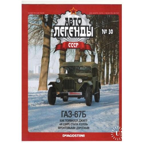 Журнал Автолегенды СССР №30