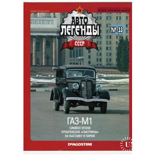 Журнал Автолегенды СССР №33