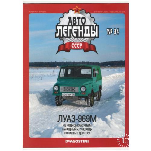 Журнал Автолегенды СССР №34