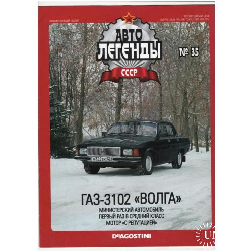 Журнал Автолегенды СССР №35