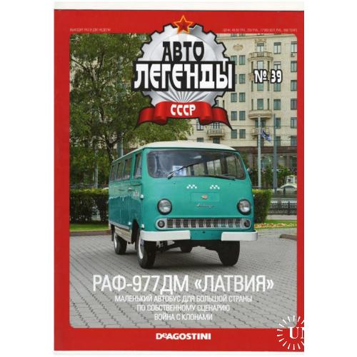 Журнал Автолегенды СССР №39