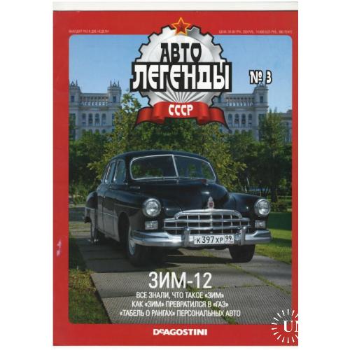 Журнал Автолегенды СССР №3