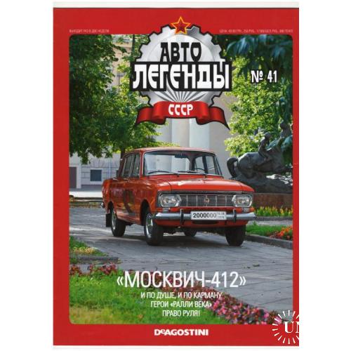 Журнал Автолегенды СССР №41