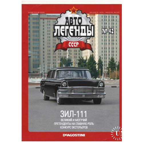 Журнал Автолегенды СССР №42